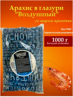 Арахис в глазури Воздушный, креветка, 1000г