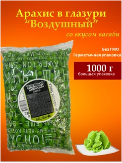 Арахис в глазури Воздушный, со вкусом васаби, 1000г