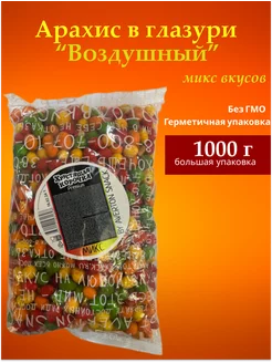 Арахис в глазури Воздушный, микс, 1000г