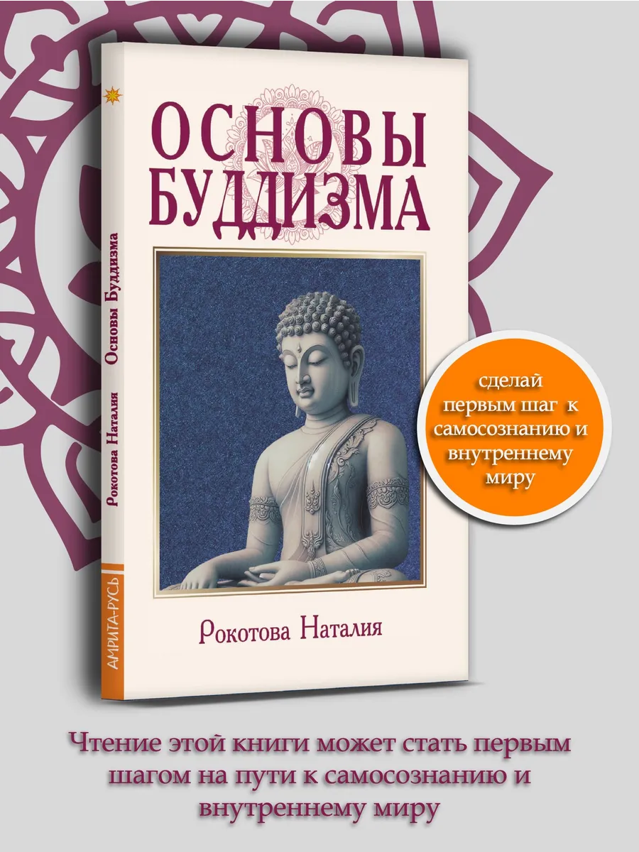 Основы буддизма