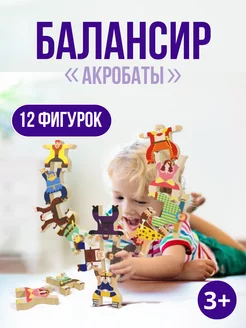 Развивающая настольная игра Балансир "Акробаты"