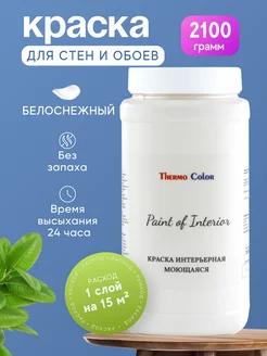 Краска для стен ThermoColor 222789118 купить за 1 149 ₽ в интернет-магазине Wildberries