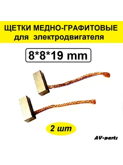 Щётки медно-графитовые (2 шт) 8*8*19мм AV-parts 222789449 купить за 225 ₽ в интернет-магазине Wildberries