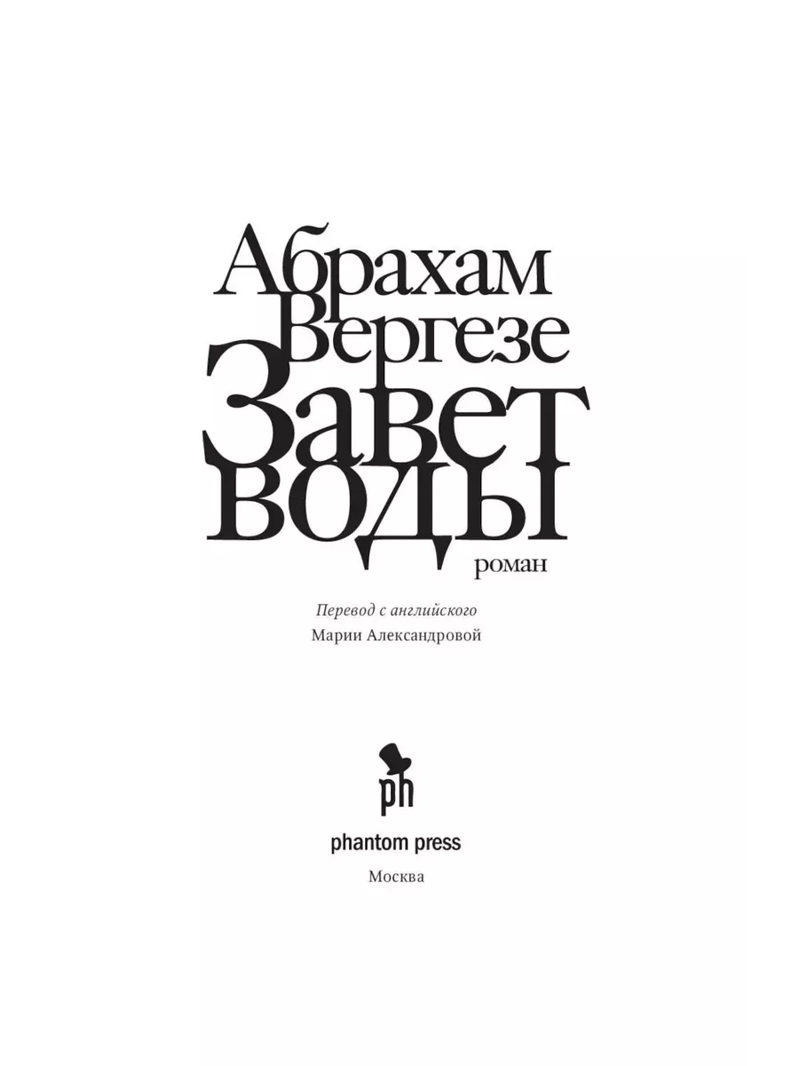 Завет воды Абрахам Вергезе Роман бестселлер Фантом Пресс 222792085 купить  за 790 ₽ в интернет-магазине Wildberries