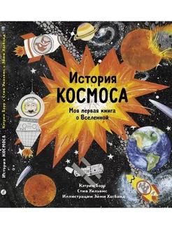 История космоса. Моя первая книга о Вселенной