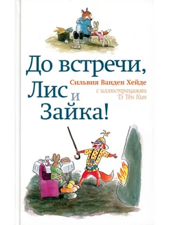 До встречи, Лис и Зайка!