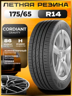 Шины летние 175/65R14 86Н GRAVITY Cordiant 222792760 купить за 4 247 ₽ в интернет-магазине Wildberries