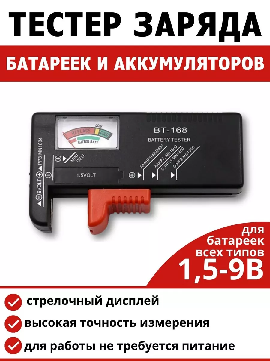 Тестер заряда батареек и аккумуляторов