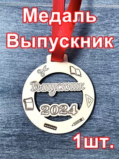 Медаль выпускник 2024