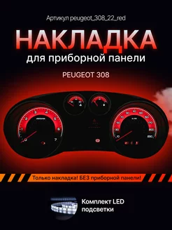 Шкала, накладка приборной панели Peugeot 308