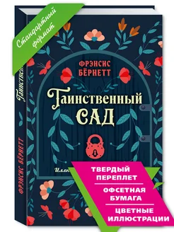 Бернетт.Таинственный сад (тв.пер,офсет,станд.форм,цв.илл.)