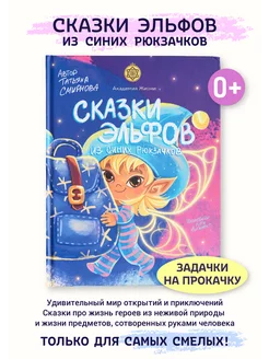 Книга сказка для детей развивающая