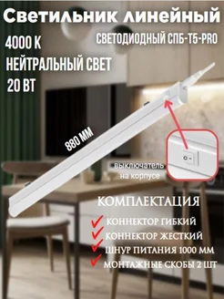 Светильник светодиодный линейный СПБ-Т5-PRO 20Вт 4000К IN HOME 222794510 купить за 493 ₽ в интернет-магазине Wildberries