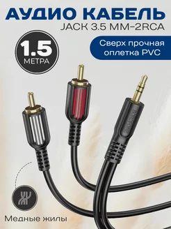 Аудиокабель jack 3.5mm-2RCA