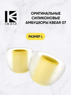 KB 07 Силиконовые амбушюры для наушников, L