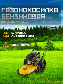 Колесный триммер (газонокосилка) GLM-5.0L