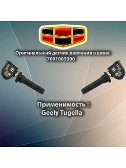 Датчик давления в шине 1шт Tugella 7091003300