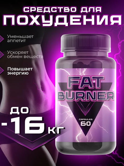 FAT BURNER Жиросжигатель таблетки для похудения эффективные