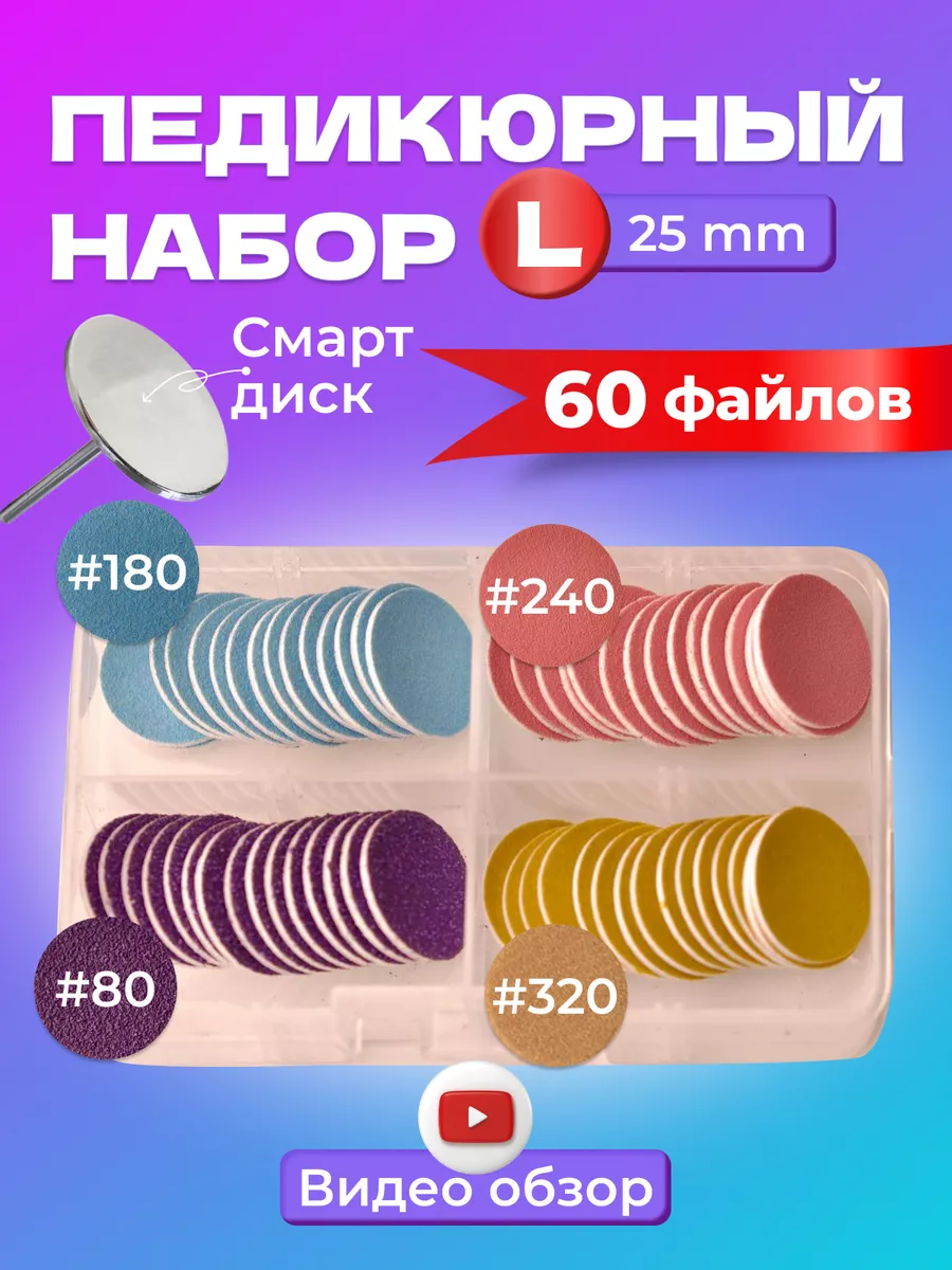 Смарт диск для педикюра...