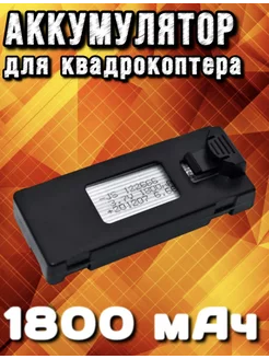 Аккумулятор для дрона квадрокоптера Зарядка 1800 мАч