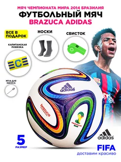 Мяч футбольный профессиональный adidas brazuca