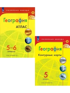 География. Комплект Атлас + Контурные карты 5 класс ФГОС