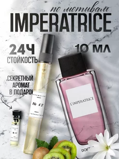 Духи женские стойкие масляные Imperatrice Императрица 10 мл