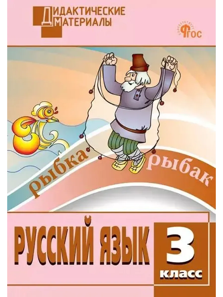 Русский язык 3 класс Дидактические материалы Разноур.зад-я