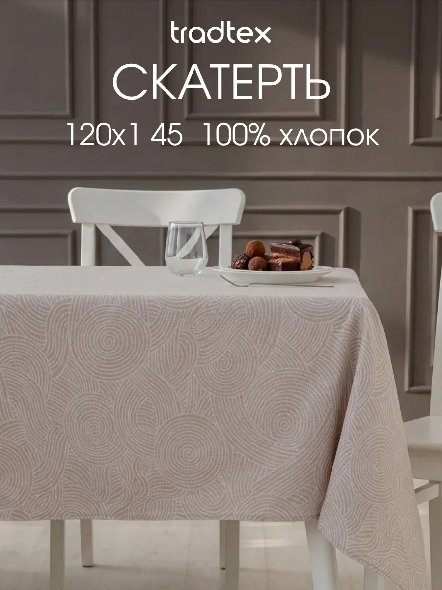 Скатерть тканевая 120х145 прямоугольная на стол рогожка