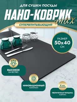 Коврик нано для сушки посуды впитывающий 50*40