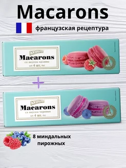 Macarons черника + малина