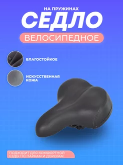 Велосипедное сиденье, широкое 240х190мм