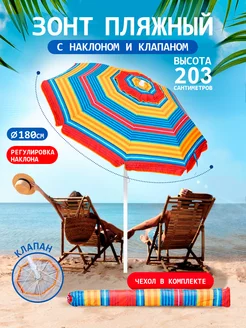 Пляжный зонт с наклоном и клапаном BABY STYLE. 222800111 купить за 2 138 ₽ в интернет-магазине Wildberries