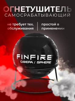 Огнетушитель порошковый самосрабатывающий пожарный Сфера FINFIRE 222800752 купить за 2 618 ₽ в интернет-магазине Wildberries