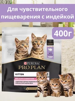 Корм Delicate для котят сухой индейка 400 г