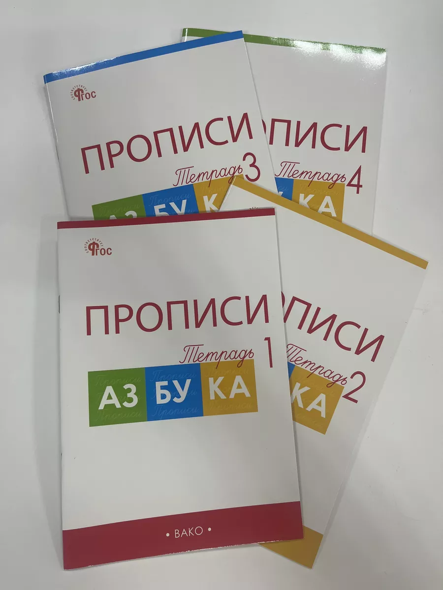 Прописи к Азбука Горецкого...