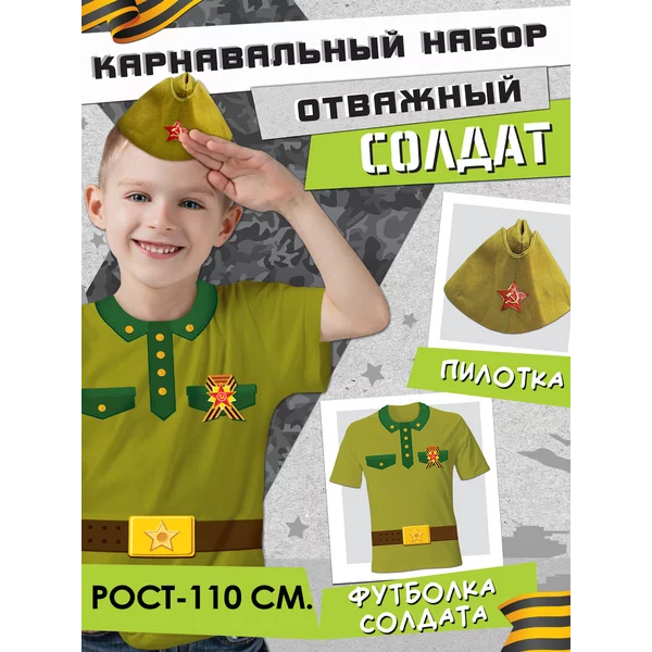 Карнавальный костюм военного