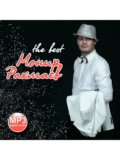 MP3 Мунир Рахмаев "Лучшее"