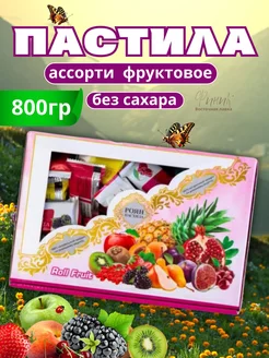 Иранская пастила роян фруктовое ассорти 800г