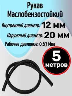 Топливный шланг напорный 12мм х20мм 0,63Мпа 5метров