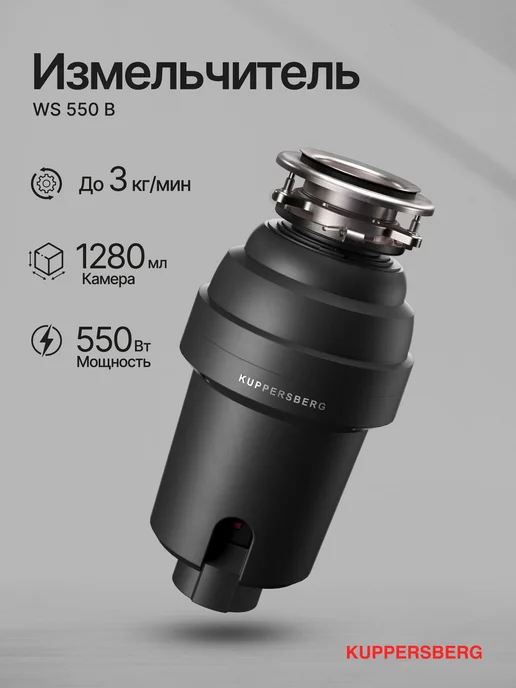 Kuppersberg Измельчитель отходов WS 550 B, вариант