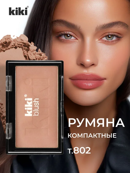 KIKI Румяна для лица сухие матовые, тон 804 коричневый, бежевый