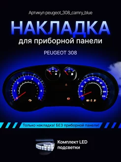 Шкала, накладка приборной панели Peugeot 308