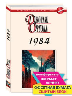 Оруэлл Дж. 1984. Пер. В. Голышева (мяг.пер.)