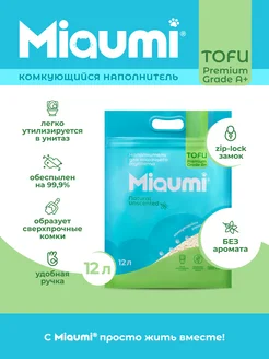 Мяуми наполнитель TOFU Natural Unscented 12л Miaumi 222803711 купить за 1 407 ₽ в интернет-магазине Wildberries