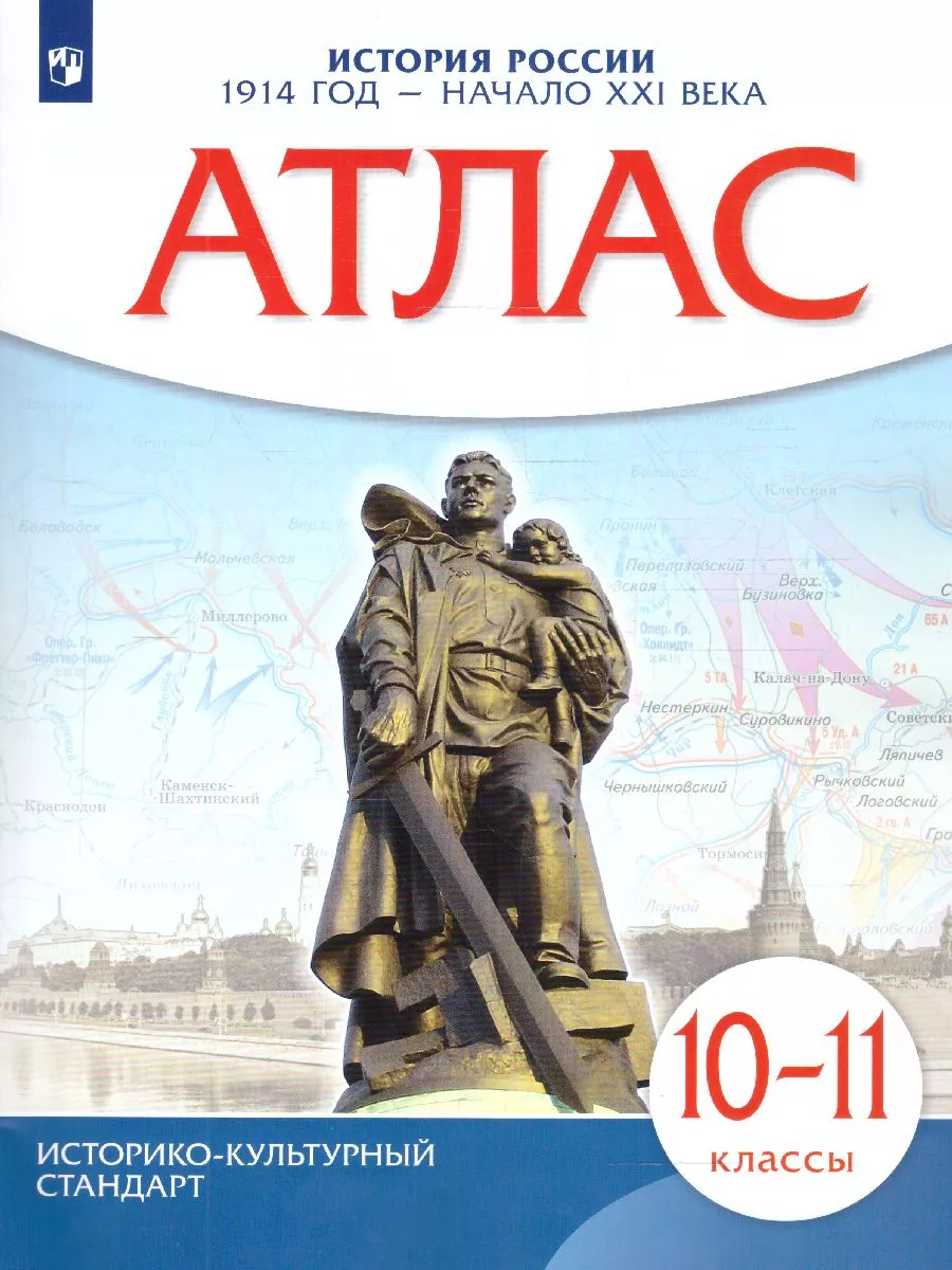 История России 10-11 классы.Атлас к новому ФП. ФГОС