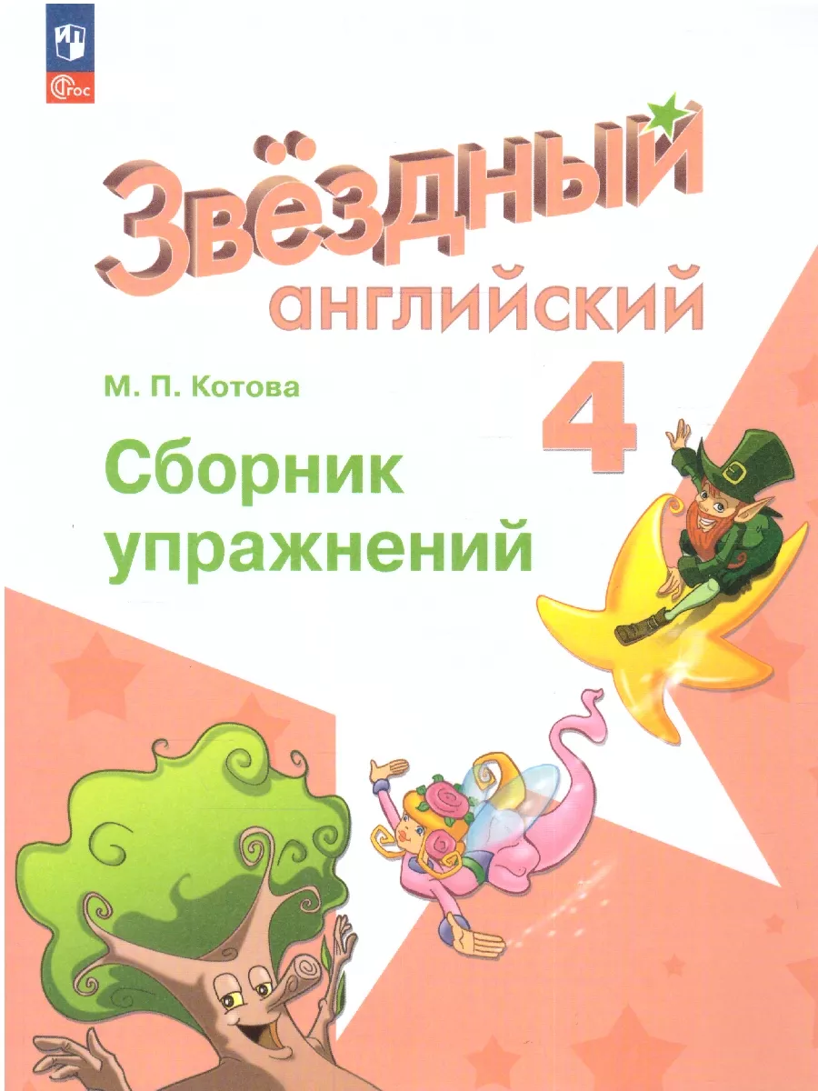 Английский язык 4 класс....