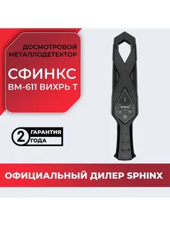 Ручной металлоискатель досмотровый СФИНКС ВМ-611 ВИХРЬ Т