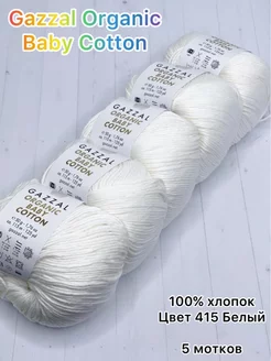 Пряжа Organic Baby Cotton, 415 Белый, 5 шт Gazzal 222804351 купить за 780 ₽ в интернет-магазине Wildberries