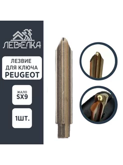 Лезвие для ключа PEUGEOT жало SX9 Лев и Ёлка 222804520 купить за 365 ₽ в интернет-магазине Wildberries